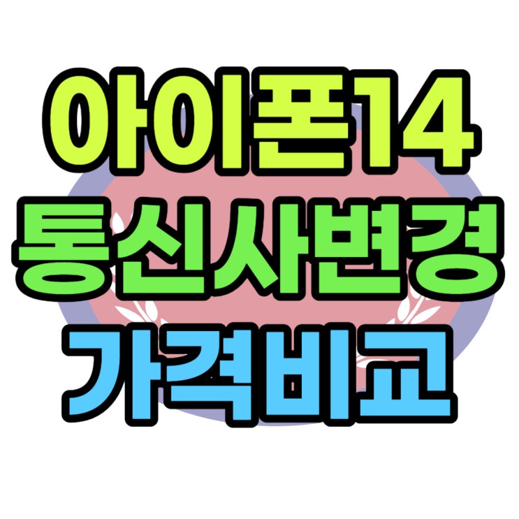 아이폰14 프로 통신사변경 가격 혜택 비교해보기 아이폰14 프로 통신사변경 가격 혜택 비교해보기