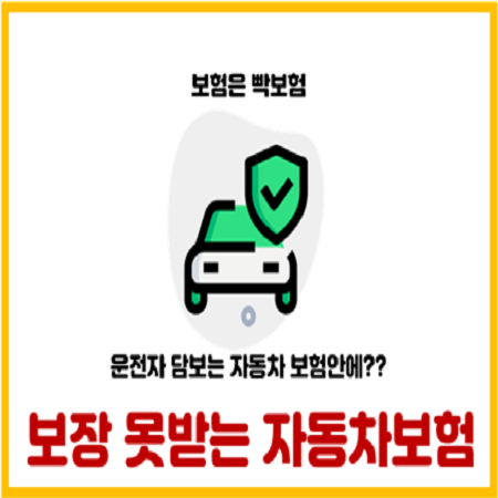  운전자 보험을 자동차 종합보험 안에 넣으면 안 되는 이유