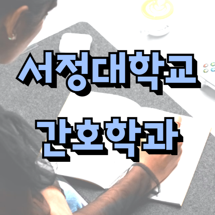  서정대학교 간호학과 수능 준비하지 않고 들어가기!