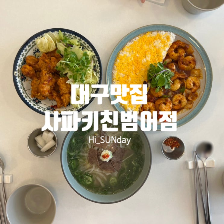  대구맛집 맛있어서 재방문한 아시아 음식 전문점 사파키친 범어점