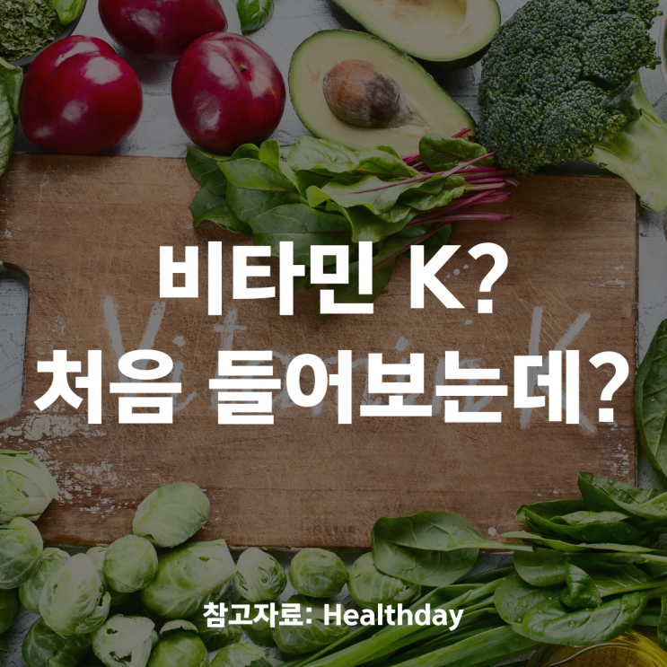  비타민 K? 처음 들어보는데?