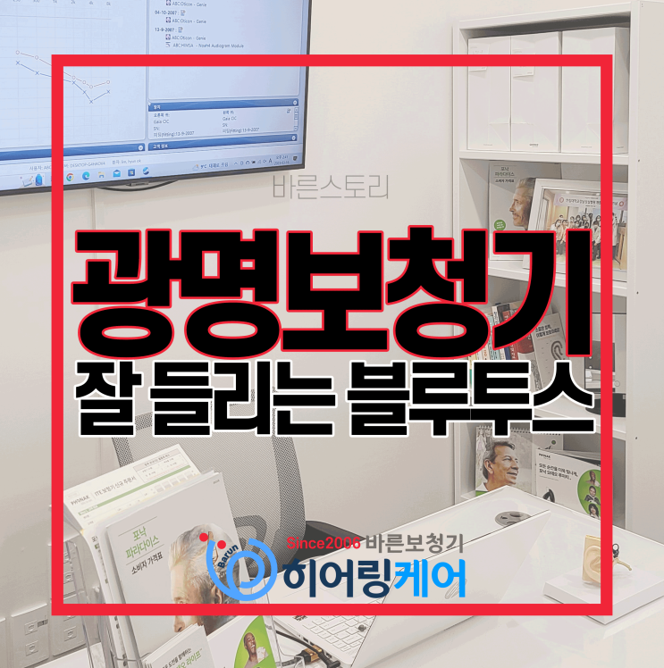  [광명보청기]잘 들리는 블루투스보청기