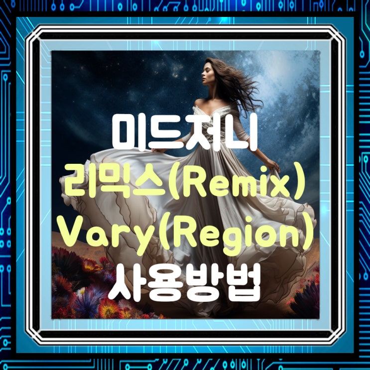 미드저니 리믹스(Midjourney Remix) 소개 및 사용방법
