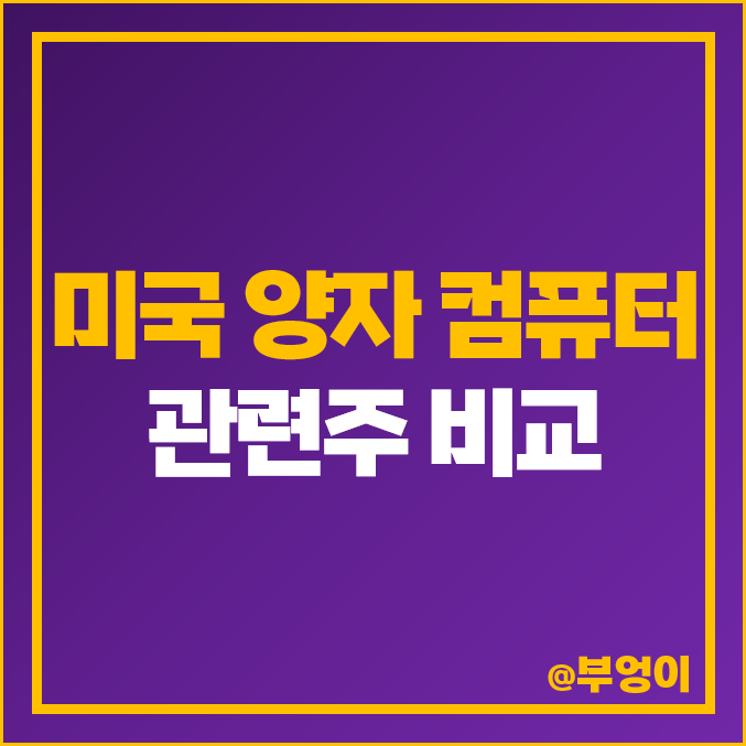 미국 양자 컴퓨터 관련주 양자기술 대장주 주식 아이온큐 주가 매출 미국 양자 컴퓨터 관련주 양자기술 대장주 주식 아이온큐 주가 매출
