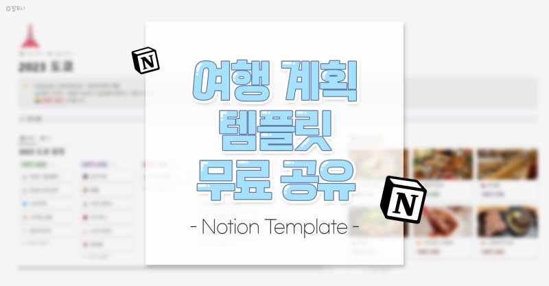 노션 여행 계획 템플릿 무료 공유 :: 노션으로 여행계획 세우기
