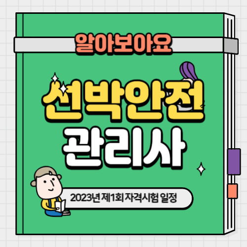  2023년 제1회 선박안전관리사 시험일정 등 자격시험 정보 알아보기