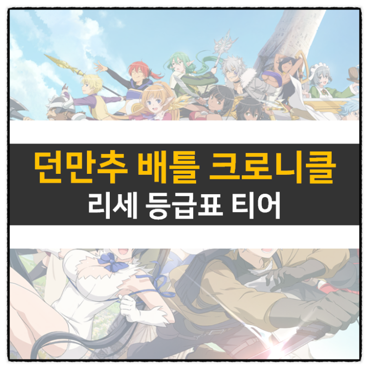 던만추 배틀 크로니클 리세 등급표 티어 정보& 쿠폰 없음 던만추 배틀 크로니클 리세 등급표 티어 정보& 쿠폰 없음