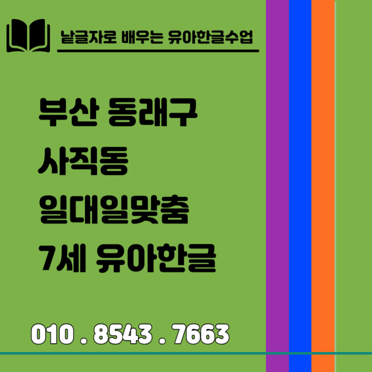 재미있게 수업하는 동래구 사직동 7세 한글 수업 재미있게 수업하는 동래구 사직동 7세 한글 수업