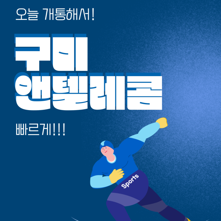  구미앤텔레콤 오늘개통해서 빠르게 써보자