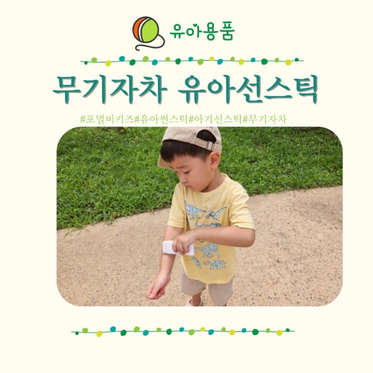  유아썬스틱 포멀비키즈 프로폴리스 수딩 선스틱 무기자차 뜻