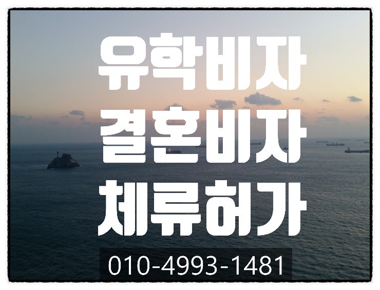 D-2유학비자에서 F61결혼비자 받기- 중국.일본.베트남.태국.인도.미국.영국.홍콩.호주.