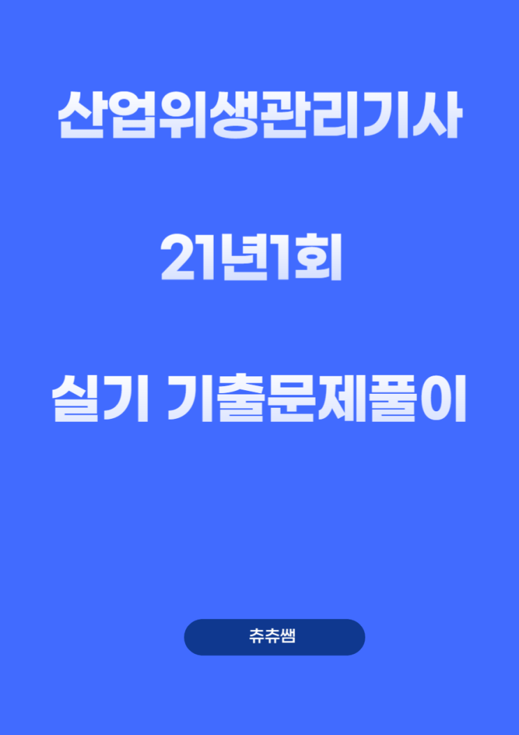 산업위생관리기사 실기 21년1회 기출문제풀이 산업위생관리기사 실기 21년1회 기출문제풀이
