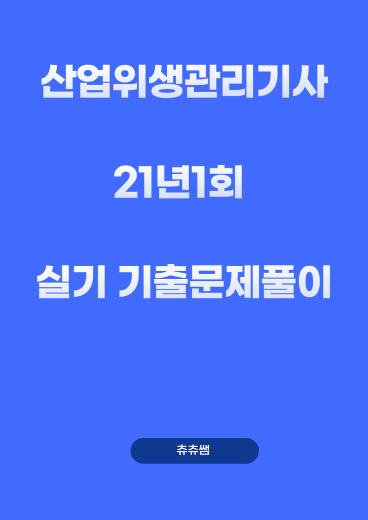 산업위생관리기사 실기 21년1회 기출문제풀이