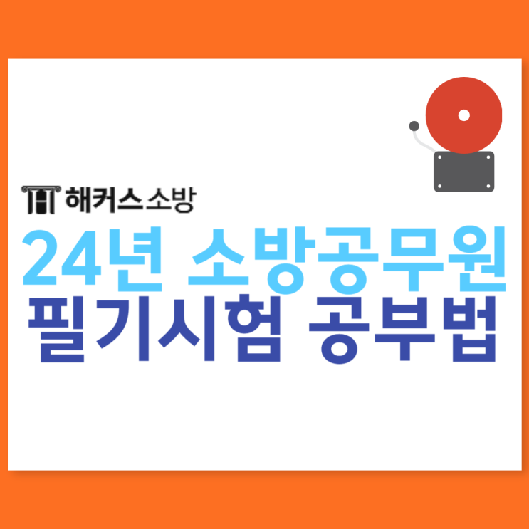  소방공무원시험 준비! 24년도 필기시험과목 공부법