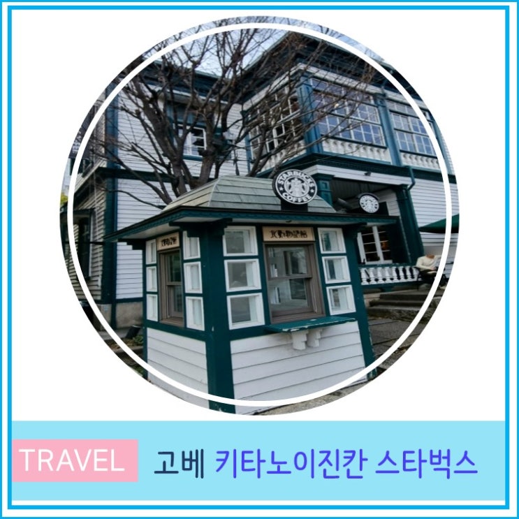  간사이여행 고베 기타노이진칸 스타벅스 가는 방법 설명 고베여행