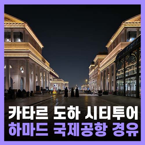  카타르 도하 시티투어 - 도하 공항 경유 놀거리 레이오버