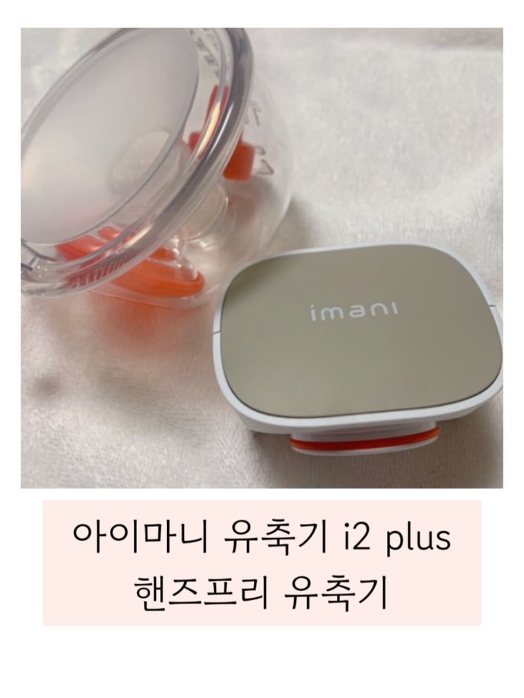  (아이마니 유축기) 편리하고 간편한 아이템