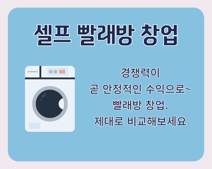  부담없는 셀프빨래방 창업비용, 앞으로의 전망은?