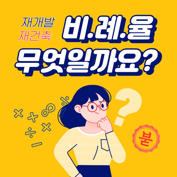 재개발 재건축 비례율 재개발 재건축 비례율