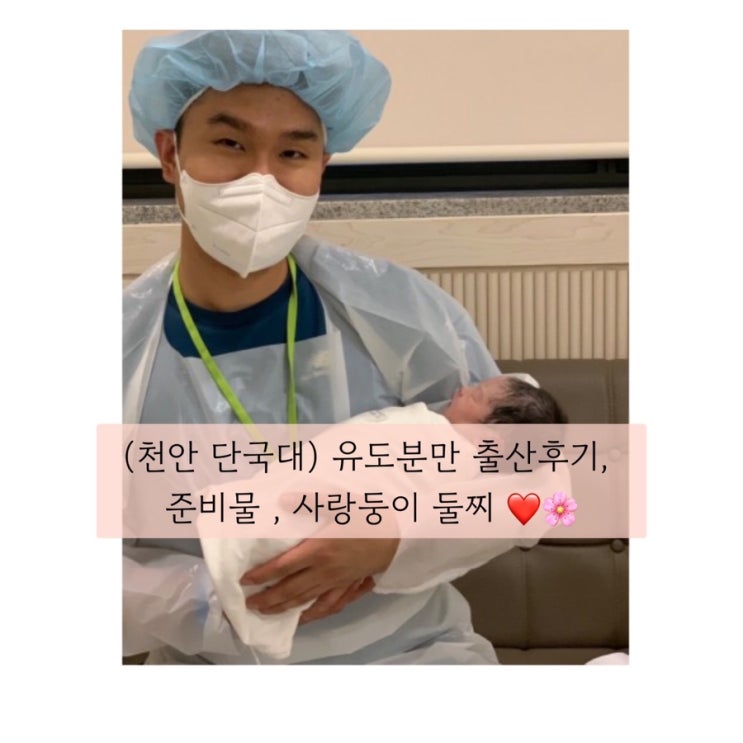  (천안 단국대 출산) 유도분만 출산 , 준비물