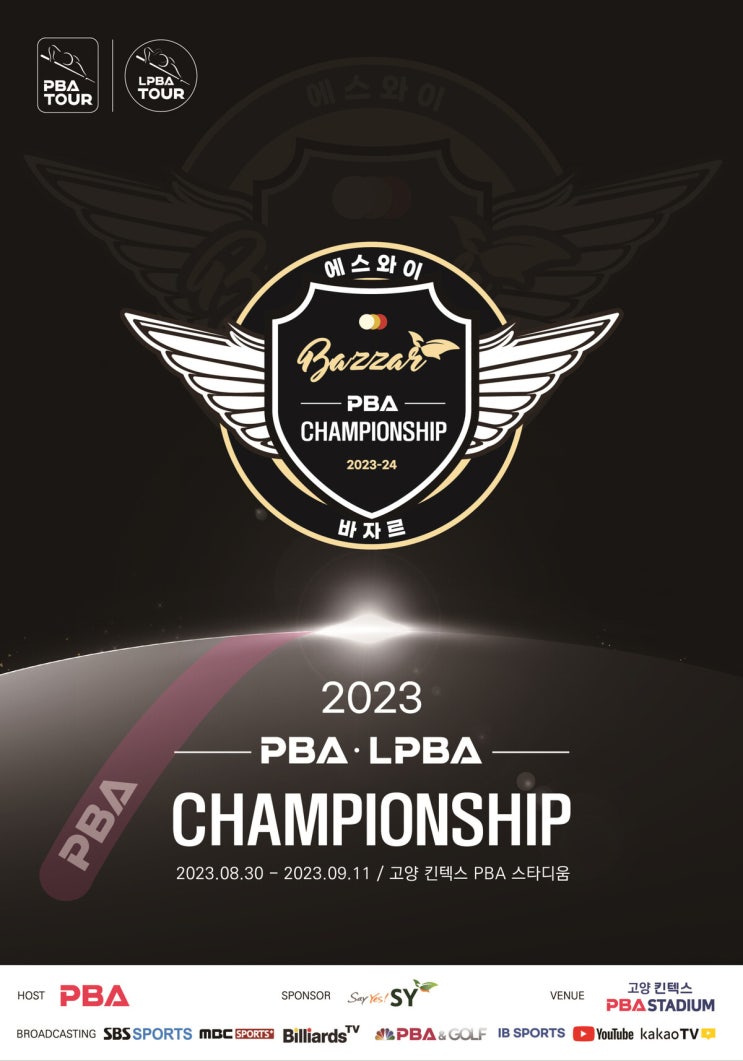 2023 <b>에스와이</b> PBA-LPBA 챔피언십 개막