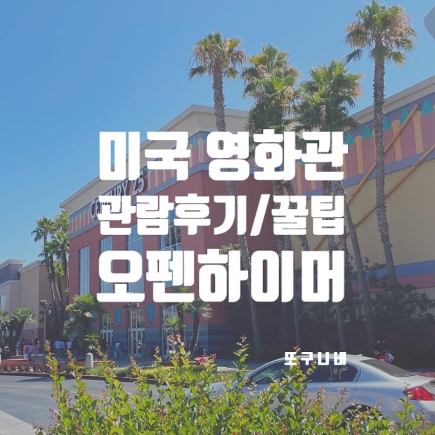  미국 영화관 Cinemark 영화 오펜하이머 관람 후기 꿀팁 (영어 자막, 네셔널 시네마 데이)
