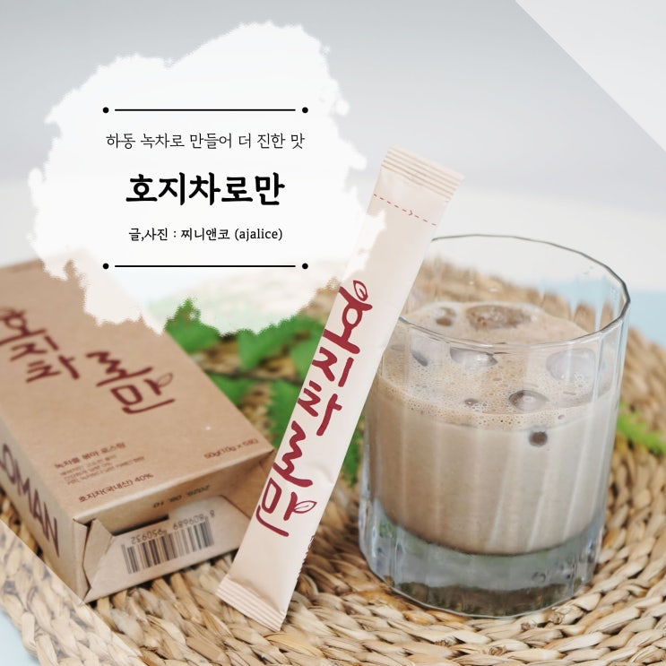 호지차 로만 고소하고 진한 무설탕 호지차라떼 호지차 로만 고소하고 진한 무설탕 호지차라떼