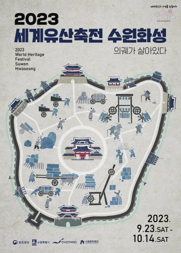 세계유산축전 수원화성 (23.09.23~23.10.14) 세계유산축전 수원화성 (23.09.23~23.10.14)