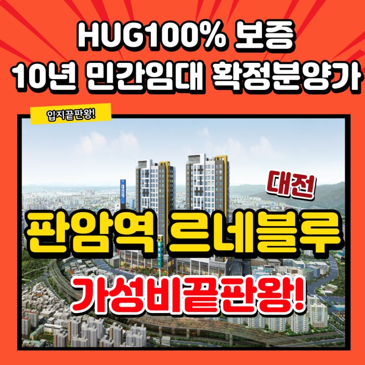  판암역르네블루 계약금10%로 살아보고 10년후 확정분양 선택하는 가성비 대박물건 알려드림