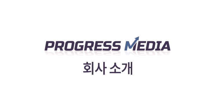 종합 광고대행사 프로그레스미디어 회사 소개