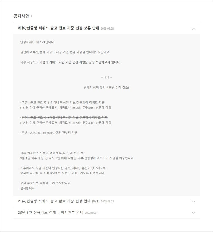 정보) 예스24 리뷰/한줄평 리워드 출고 완료 기준 변경 보류 안내 (9/1 X, 보류)