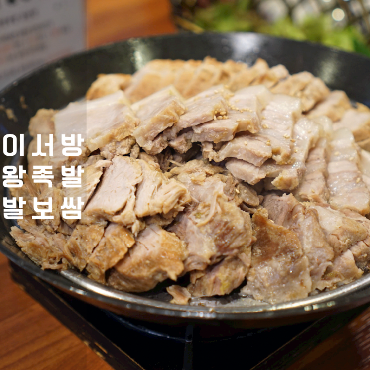  동탄 센트럴파크 이서방왕족발보쌈 삼겹살 보쌈