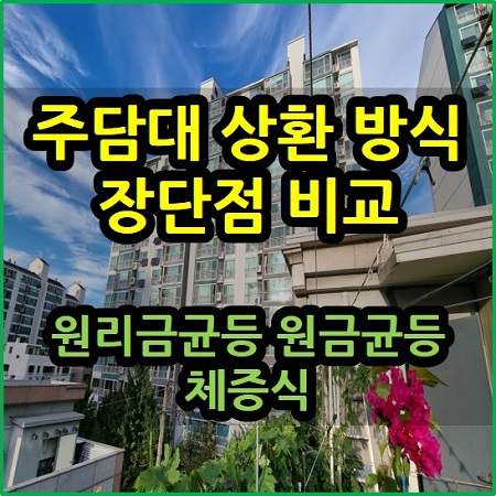  원리금균등 원금균등 체증식 상환 방식 장단점 비교