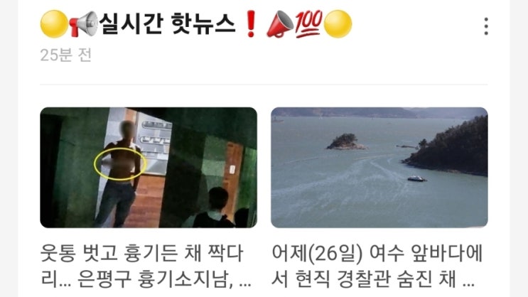 <실시간 핫뉴스> 웃통 벗고 흉기든 채 짝다리 은평구 흉기소지남 잡고보니 9자루 / 26일 여수 앞바다에서 현직 경찰관 숨진 채 발견됐다 <실시간 핫뉴스> 웃통 벗고 흉기든 채 짝다리 은평구 흉기소지남 잡고보니 9자루 / 26일 여수 앞바다에서 현직 경찰관 숨진 채 발견됐다