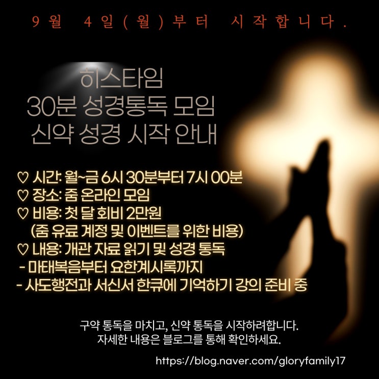  [추가 모집_히스타임] "월~금 6:30~7:00" 하루 30분, 신약 성경통독 모임에 초대합니다!