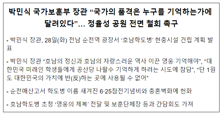 박민식 국가보훈부 장관 “국가의 품격은 누구를 기억하는가에 달려있다”… 정율성 공원 전면 철회 촉구