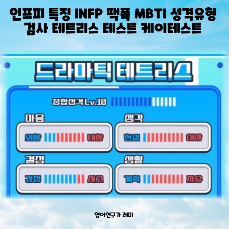 인프피 특징 INFP 팩폭 MBTI 성격유형 검사 테트리스 테스트 케이테스트