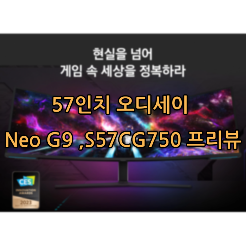 삼성 57인치 듀얼 UHD 모니터, 오디세이 NEO G9 프리뷰 - 특징, 출시일, 가격 (G95NC, 240Hz, 1ms 응답....