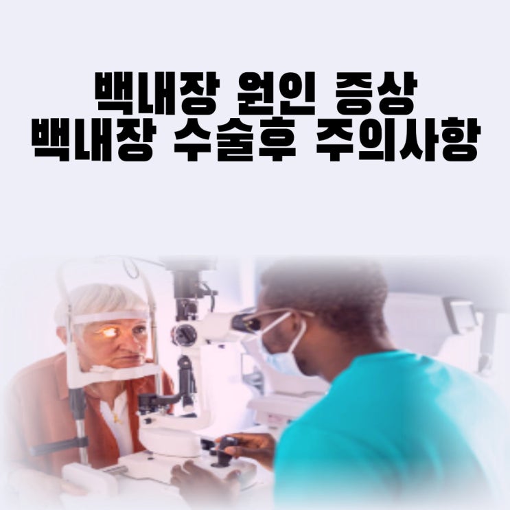  백내장 원인 증상 수술시간 백내장 수술후 주의사항