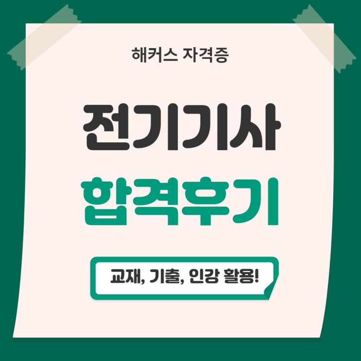 전기기사 기출문제 교재, 인강 활용한 합격후기