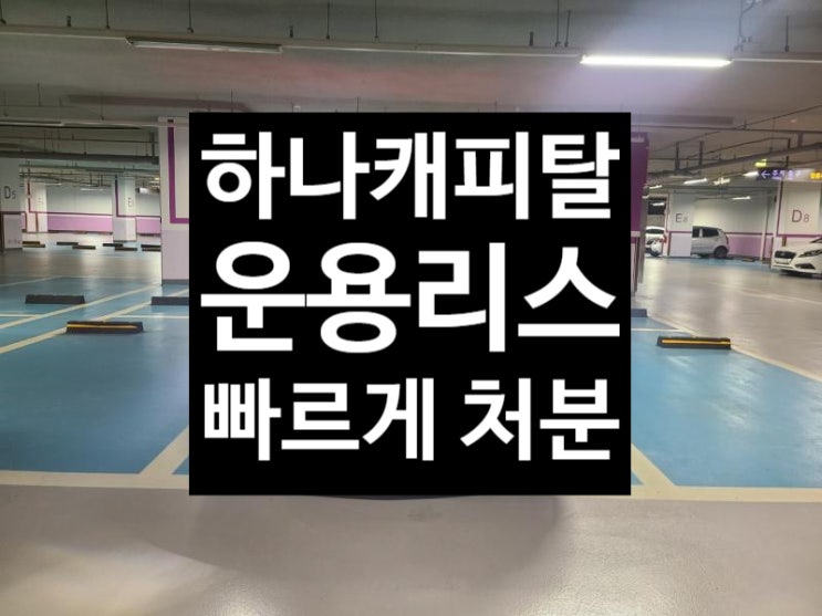  [하나캐피탈 리스중도해지 매입]벤츠 E300 AMG Line 4Matic 리스차를 판매하는 가장 현명한 방법은?