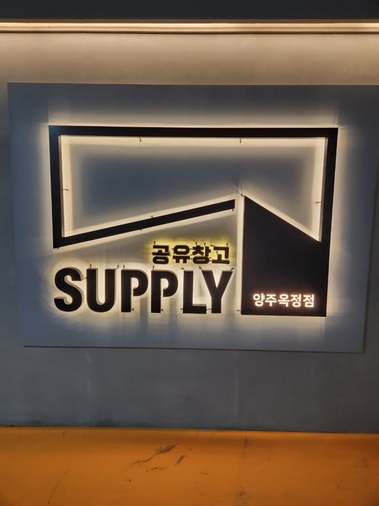  공유창고 서플라이 양주옥정점 오픈