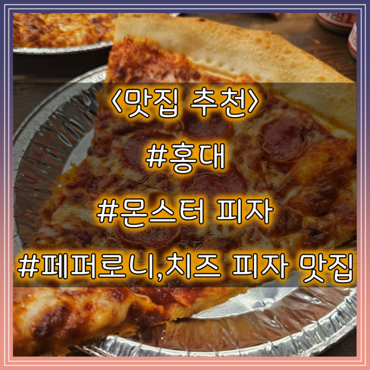 홍대 몬스터 피자 :: 페퍼로니, 치즈 피자 맛집 추천