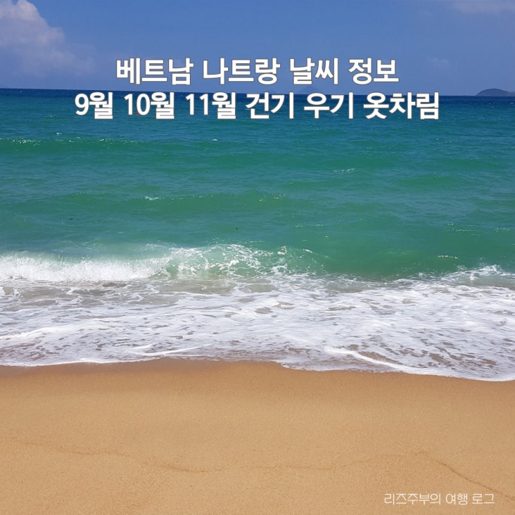 베트남 나트랑 날씨 정보 : 9월 10월 11월 나짱 건기 우기