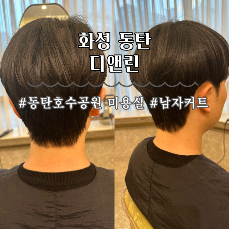  동탄호수공원 미용실 남자 다운펌 디앤린