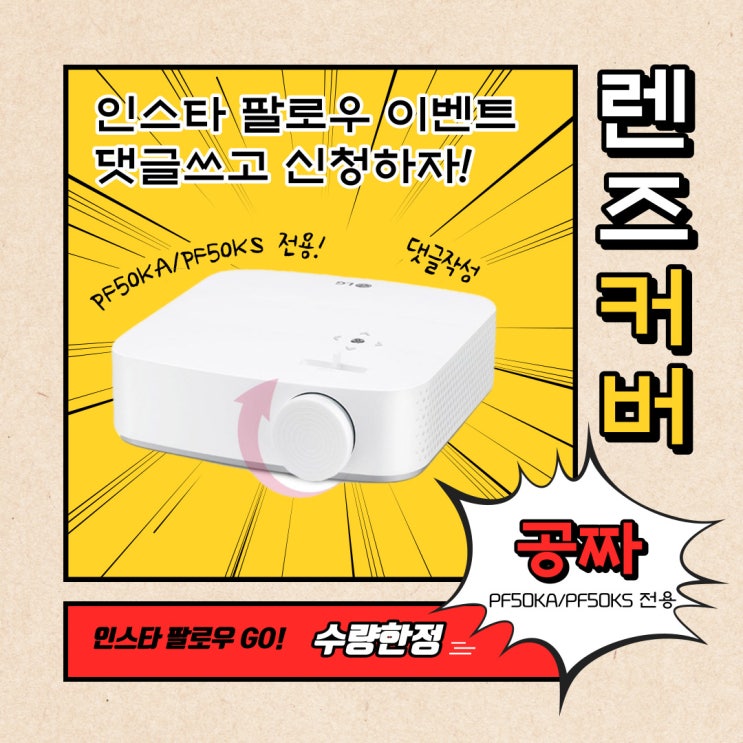  LG PF50KA/PF50KS 렌즈커버 누구나 증정 이벤트!!