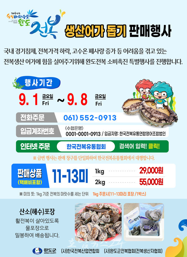  완도군, 전복 생산 어가 돕기 위해 수산물 소비 촉진 힘쓴다!