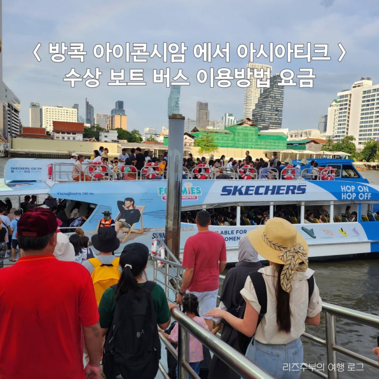  방콕 아이콘시암 에서 아시아티크 : 수상 보트 버스 무료 유료 이용방법 요금