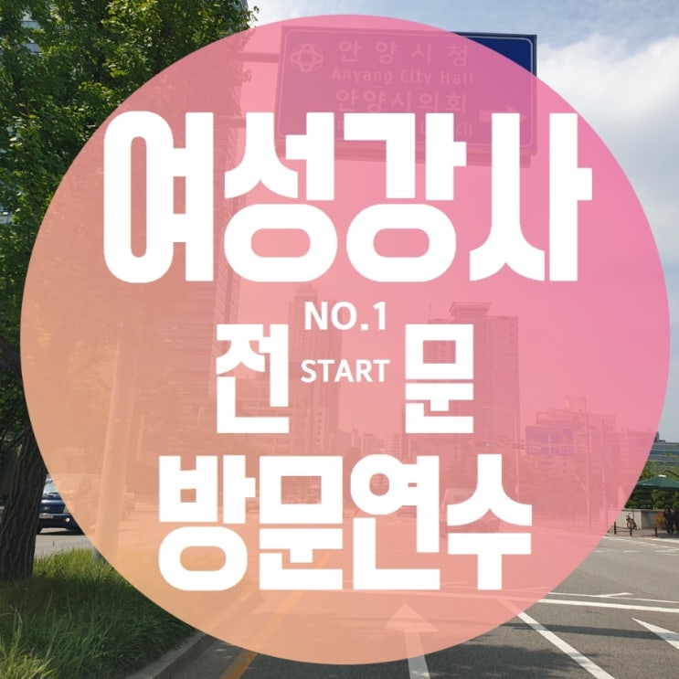  방문 운전 연수 비용 필독사항 및 3일간 배운 내돈내산 후기