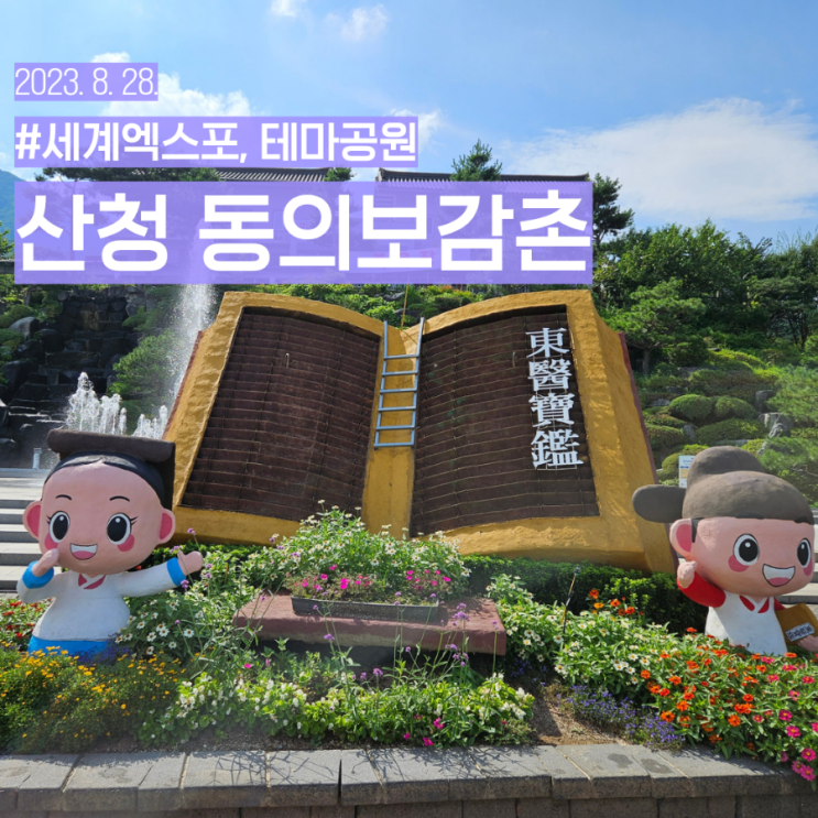  경남 산청 여행 가볼만한 곳 볼거리 당일치기 추천 세계 항노화 엑스포 개최지 명소 동의보감촌